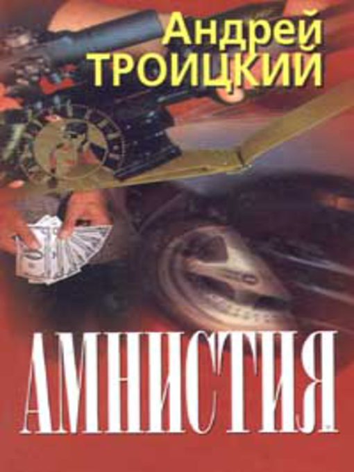 Title details for Амнистия by Андрей Борисович Троицкий - Available